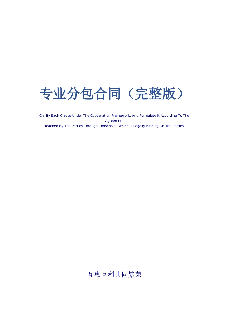 专业分包合同(完整版)_第1页