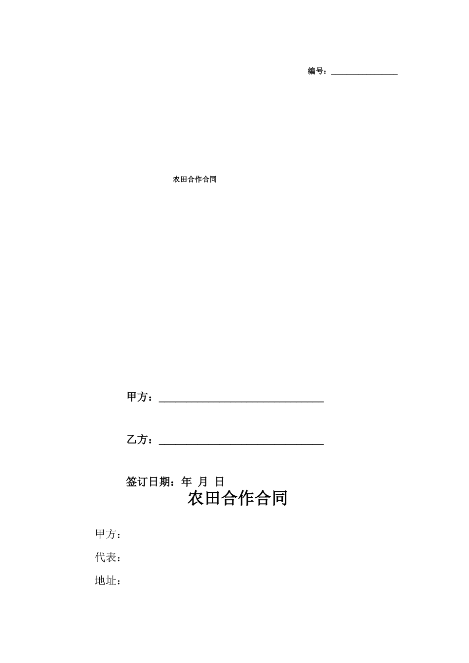 农田合作合同_第1页