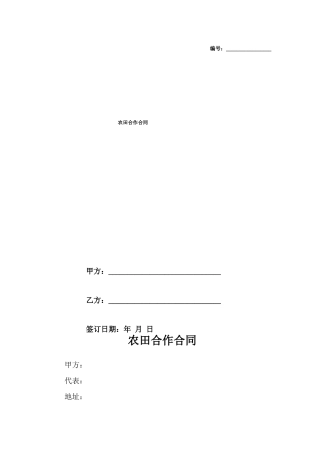 农田合作合同