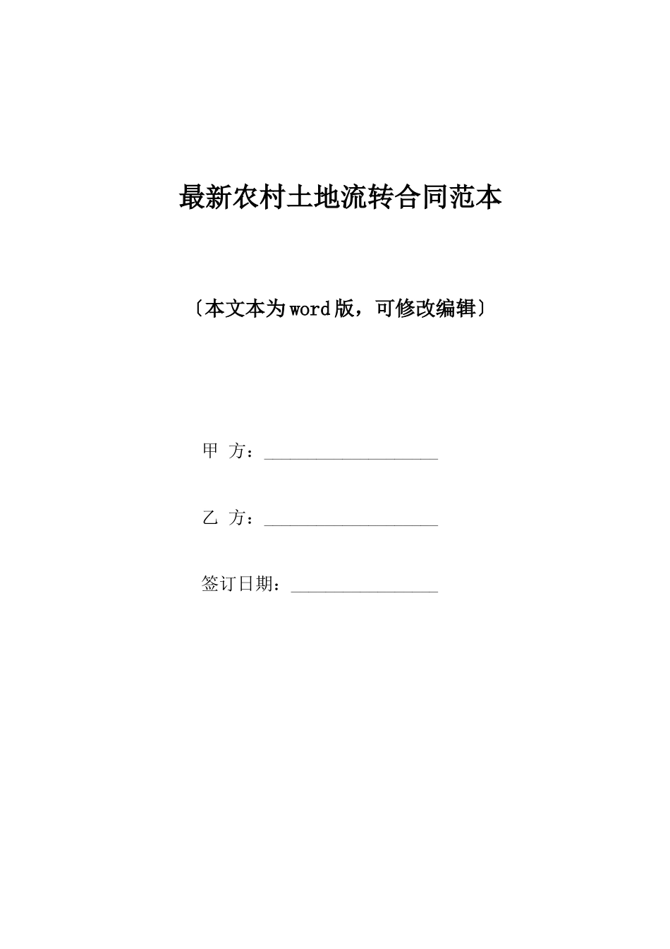 最新农村土地流转合同范本_第1页