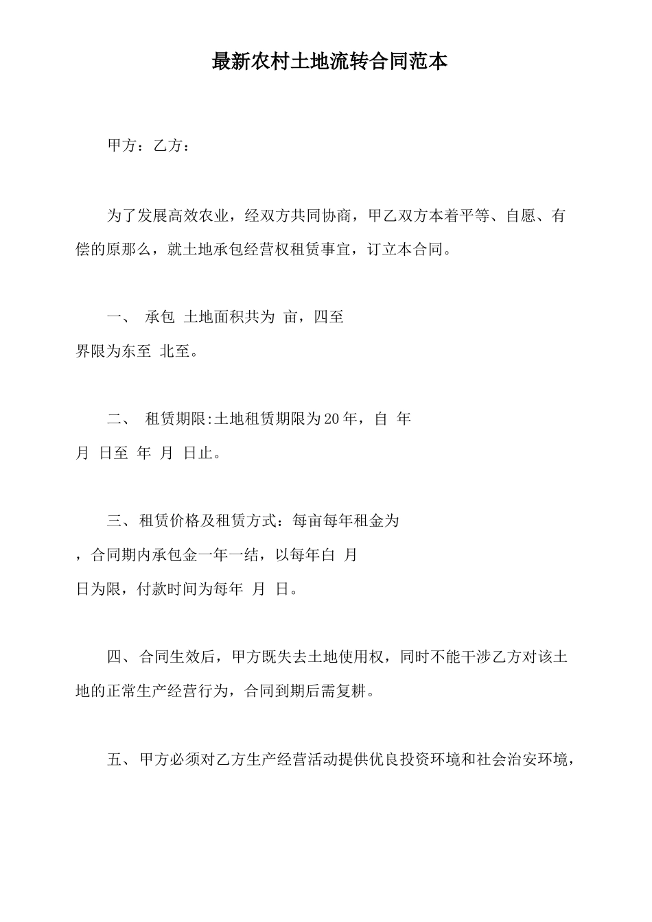 最新农村土地流转合同范本_第2页