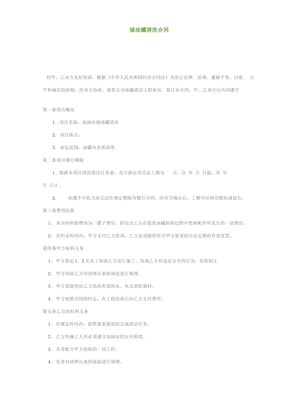 储油罐清洗合同_第1页