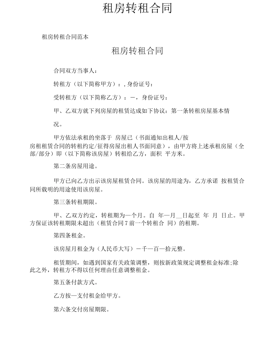 租房转租合同_第1页