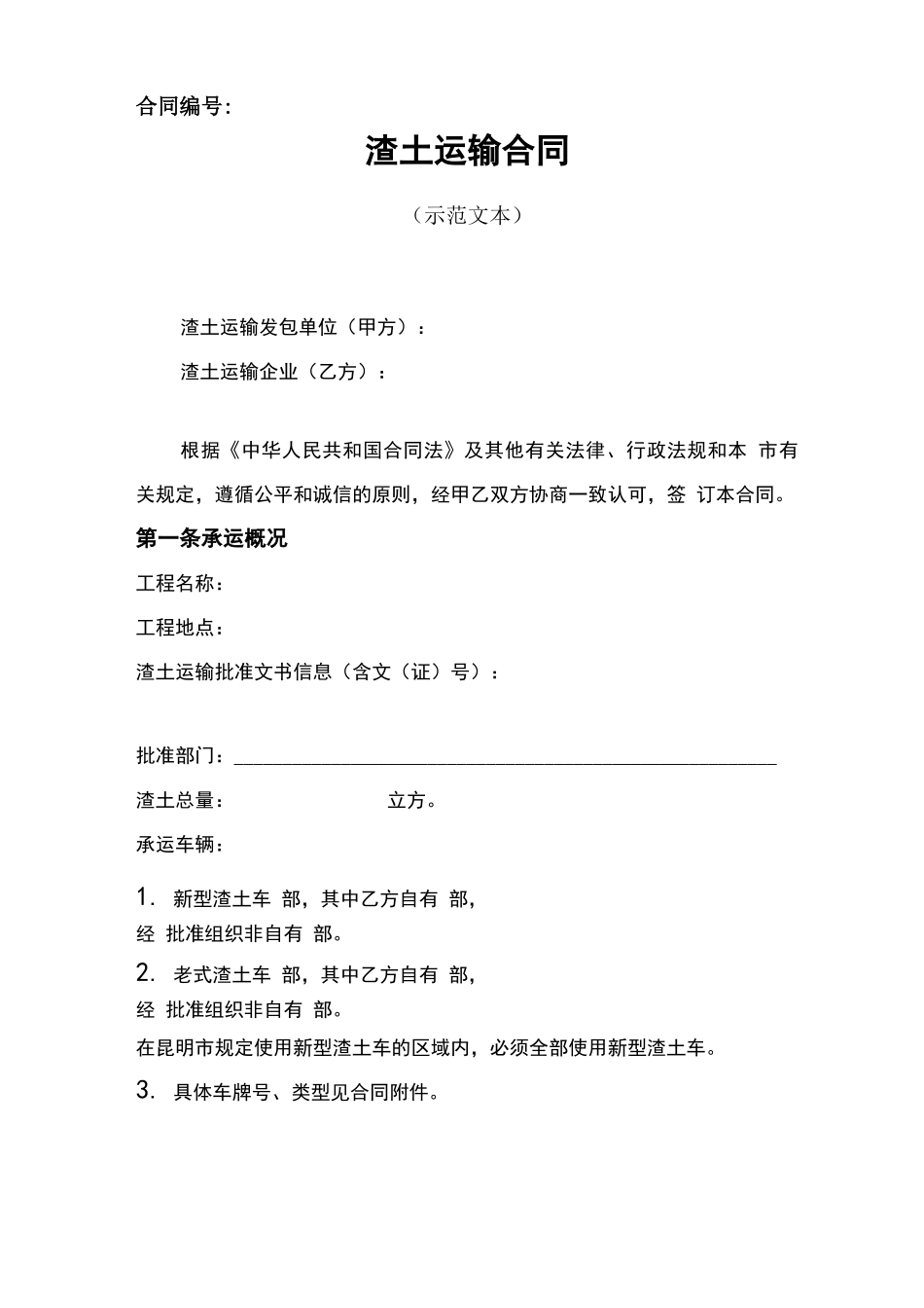 渣土运输合同范本协议书模板_第1页