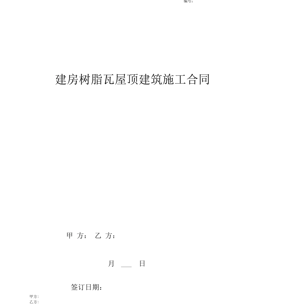 自建房树脂瓦屋顶建筑施工合同协议书范本_第1页