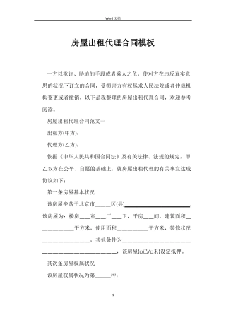 房屋出租代理合同模板