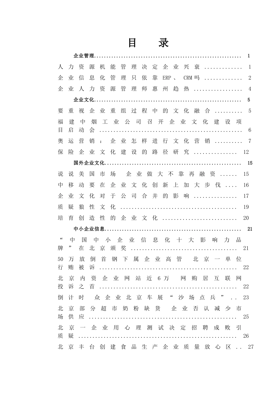 企业人力资源机能管理的兴衰_第1页