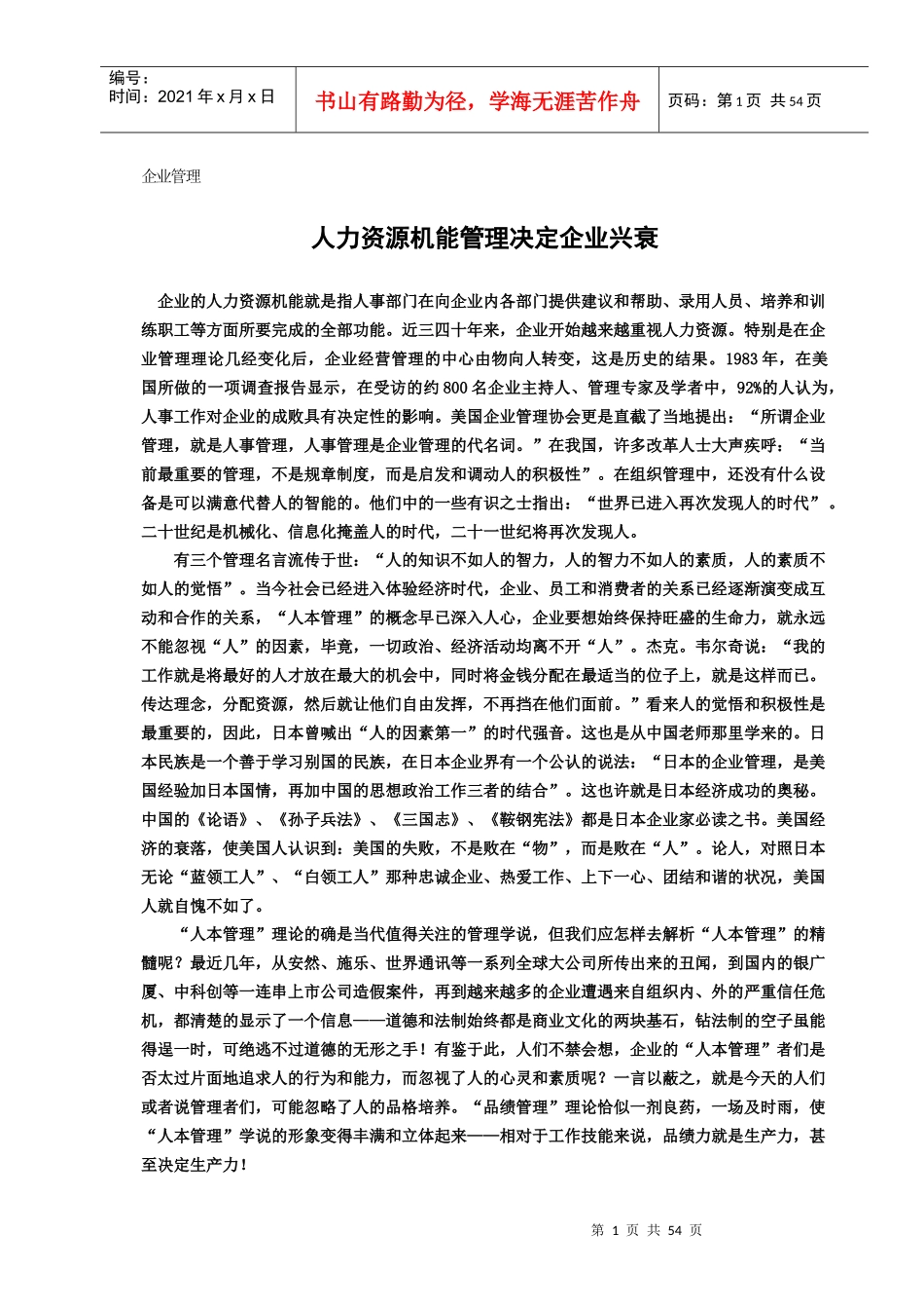 企业人力资源机能管理的兴衰_第3页