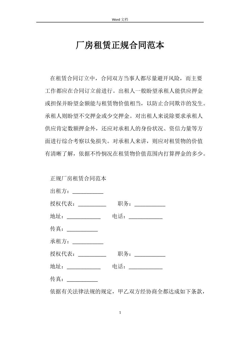 厂房租赁正规合同_第1页