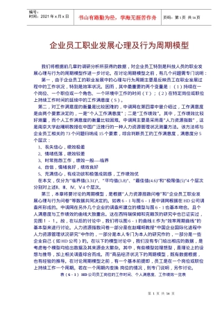 企业员工职业发展心理及行为周期模型(doc16)(1)