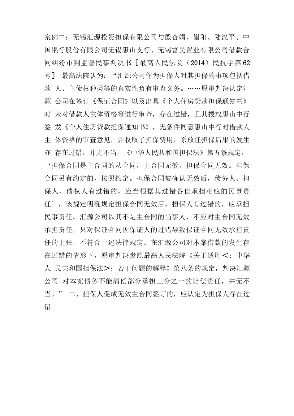 担保人对主合同无效存在过错的几种情形_第2页