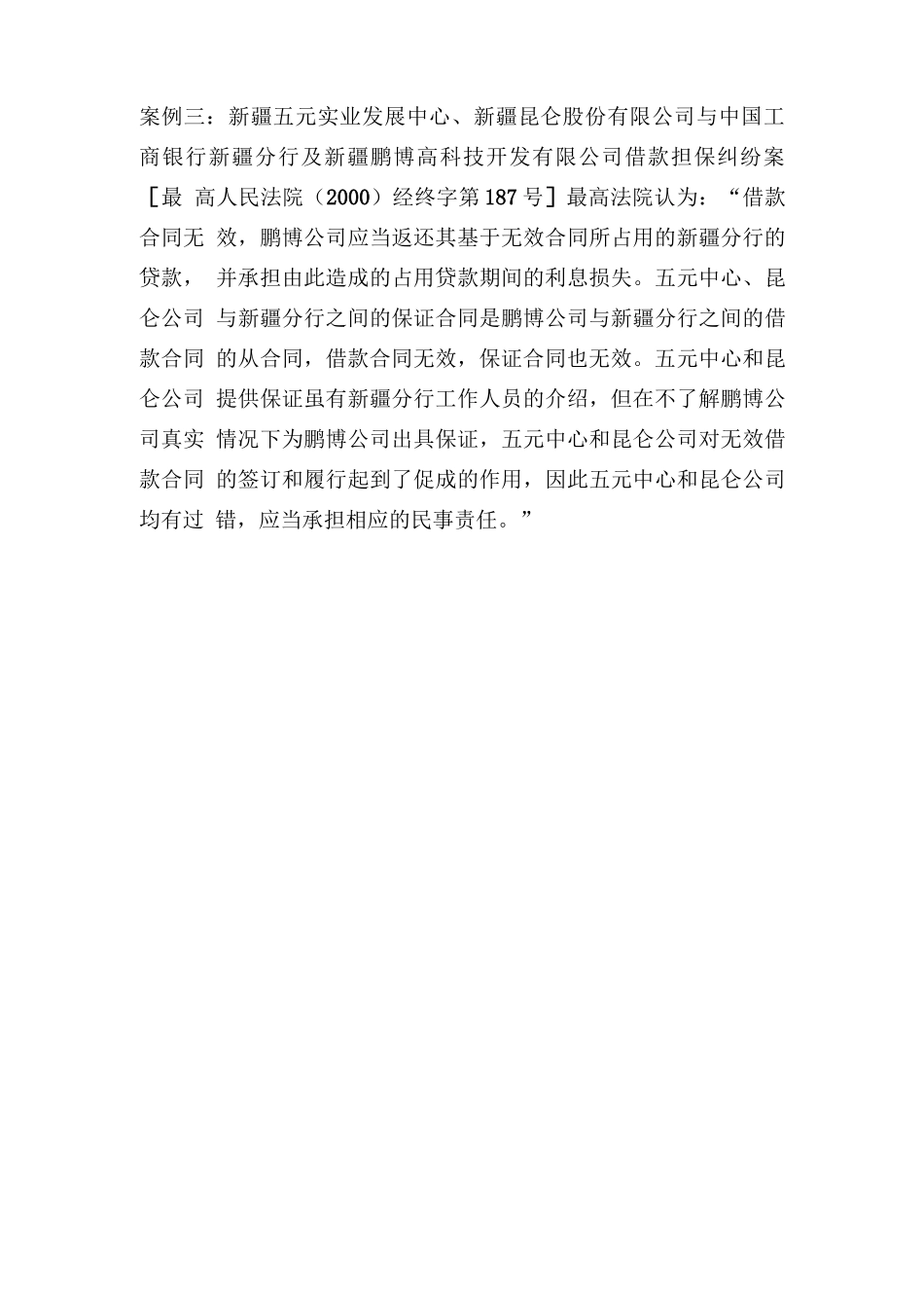 担保人对主合同无效存在过错的几种情形_第3页