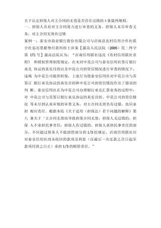 担保人对主合同无效存在过错的几种情形