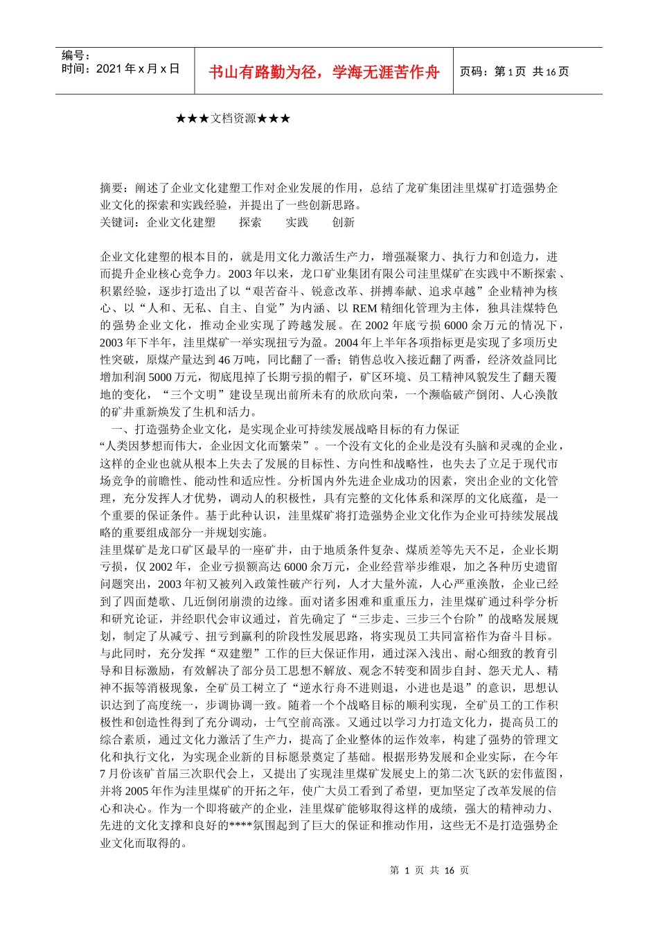 企业文化-打造强势企业文化的探索与实践_第1页