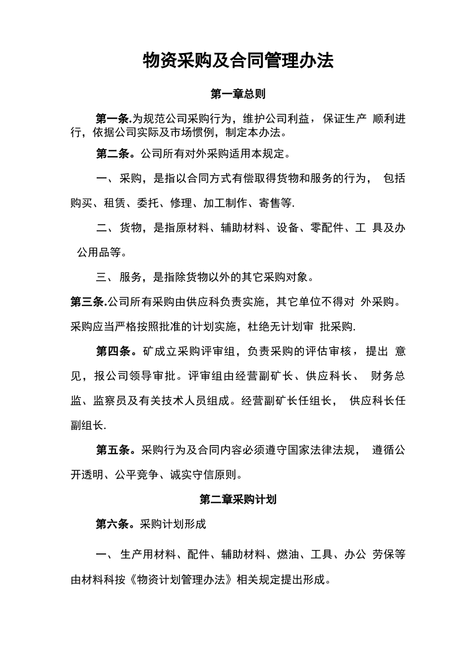 物资采购及合同管理办法_第1页
