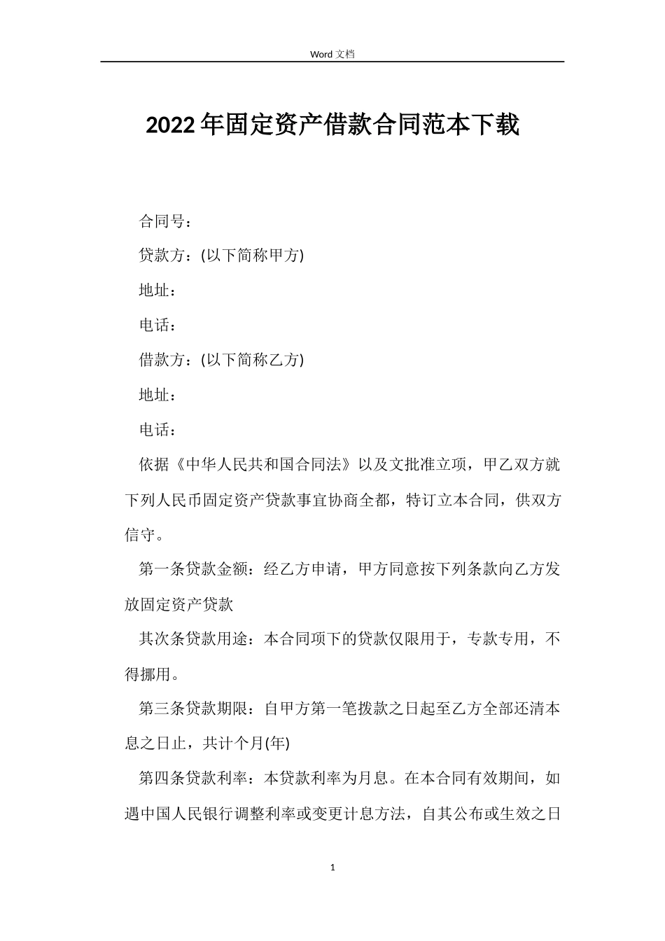 2022年固定资产借款合同范本下载_第1页