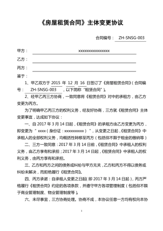 租赁合同主体变更协议