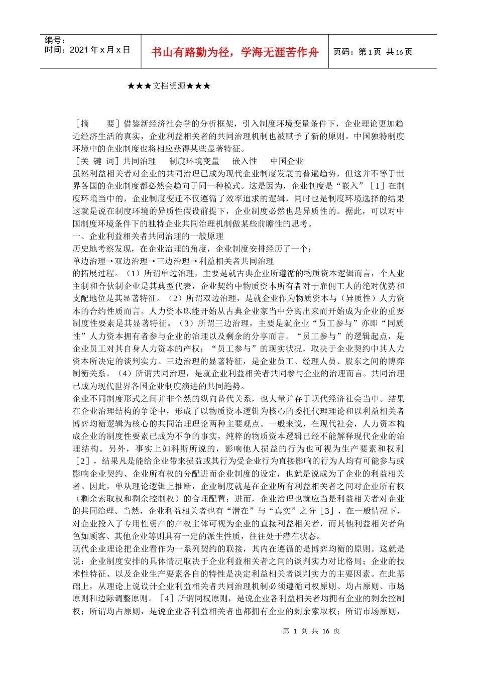 企业战略-引入制度环境变量条件下的企业共同治理机制分析_第1页