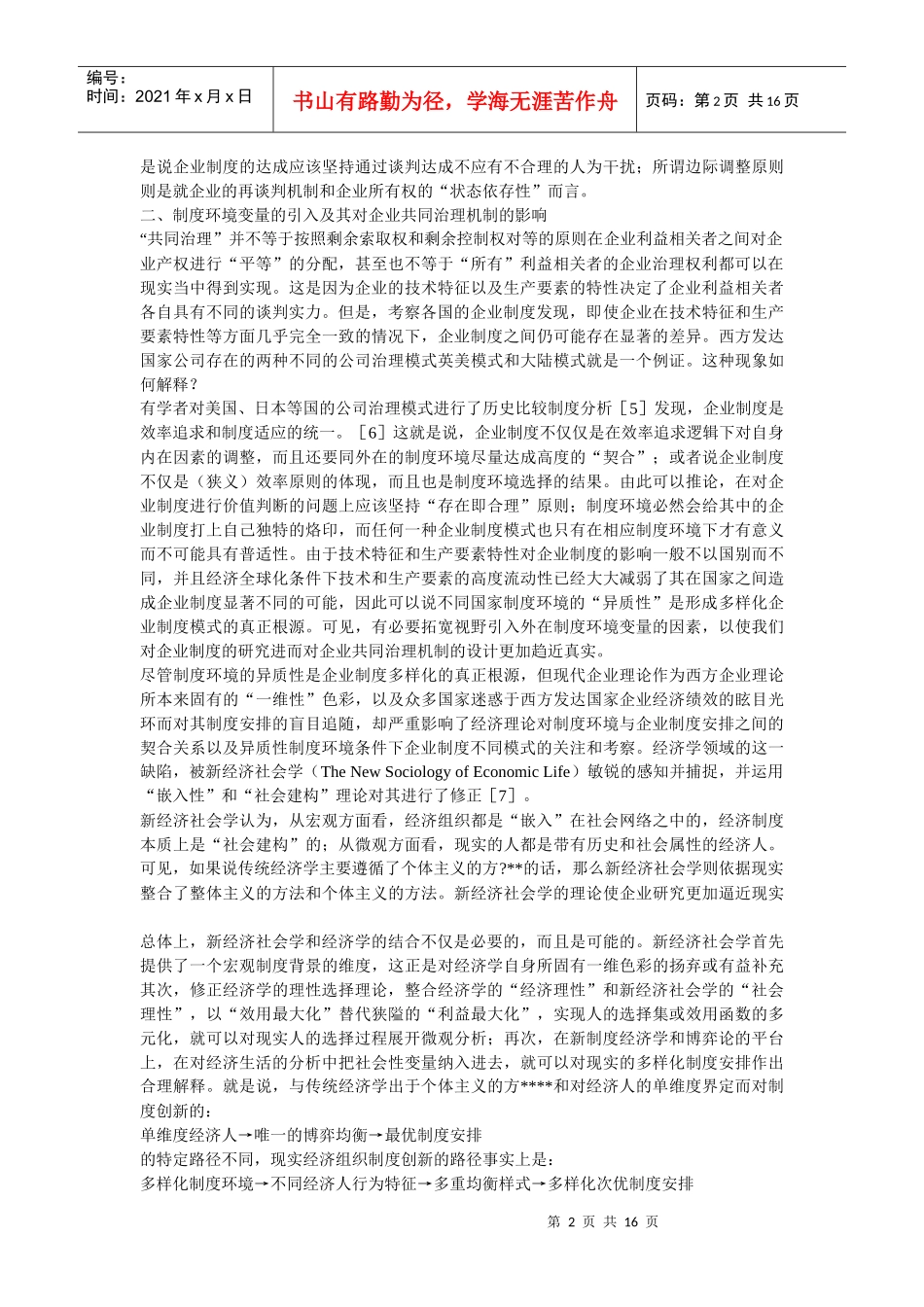 企业战略-引入制度环境变量条件下的企业共同治理机制分析_第2页