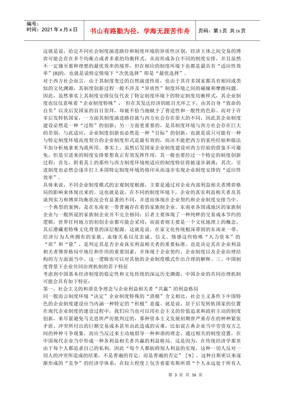 企业战略-引入制度环境变量条件下的企业共同治理机制分析_第3页