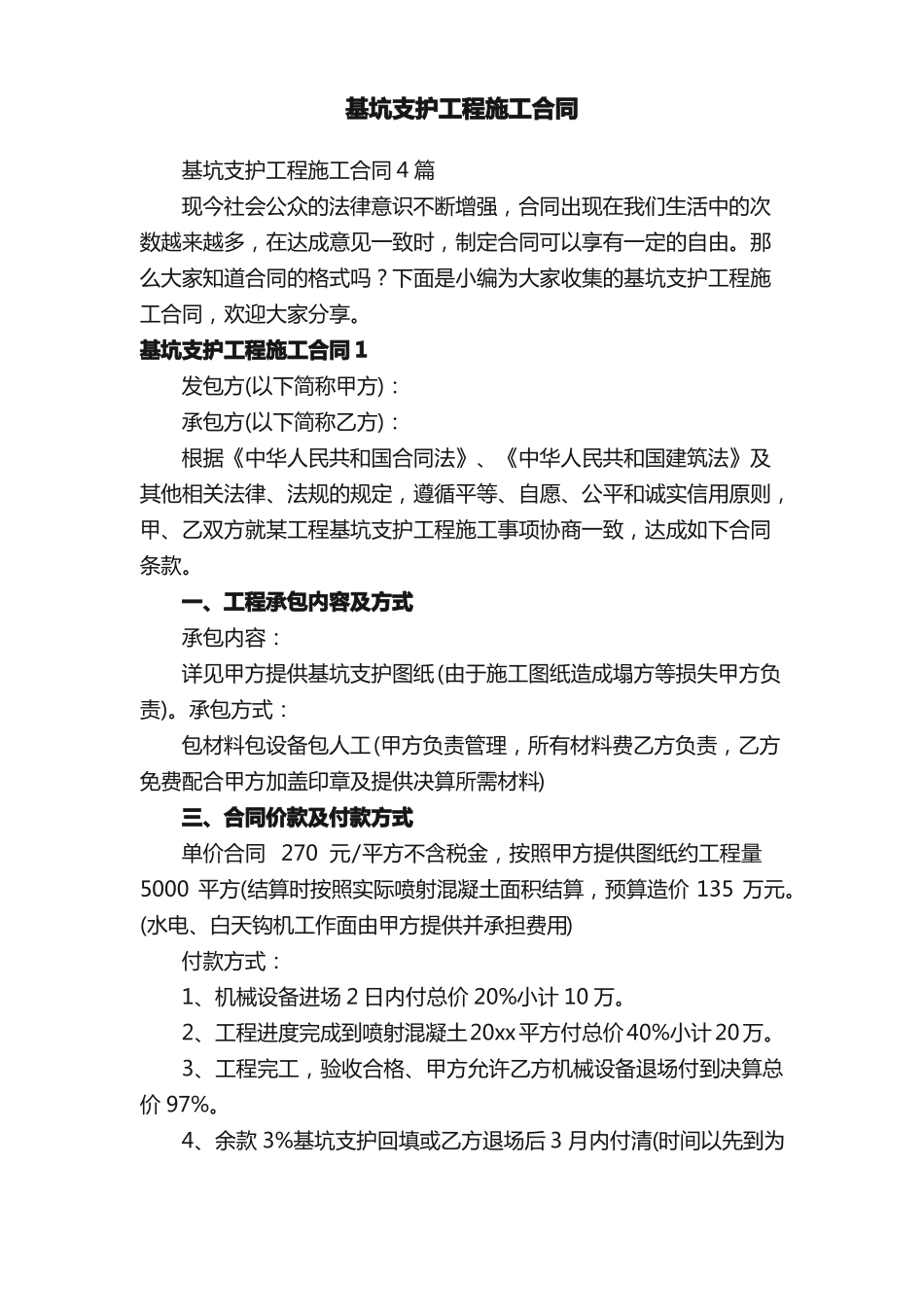 基坑支护工程施工合同4篇_第1页