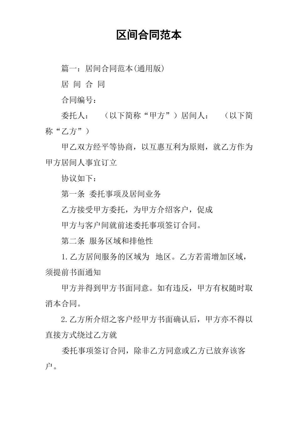 区间合同范本_第1页