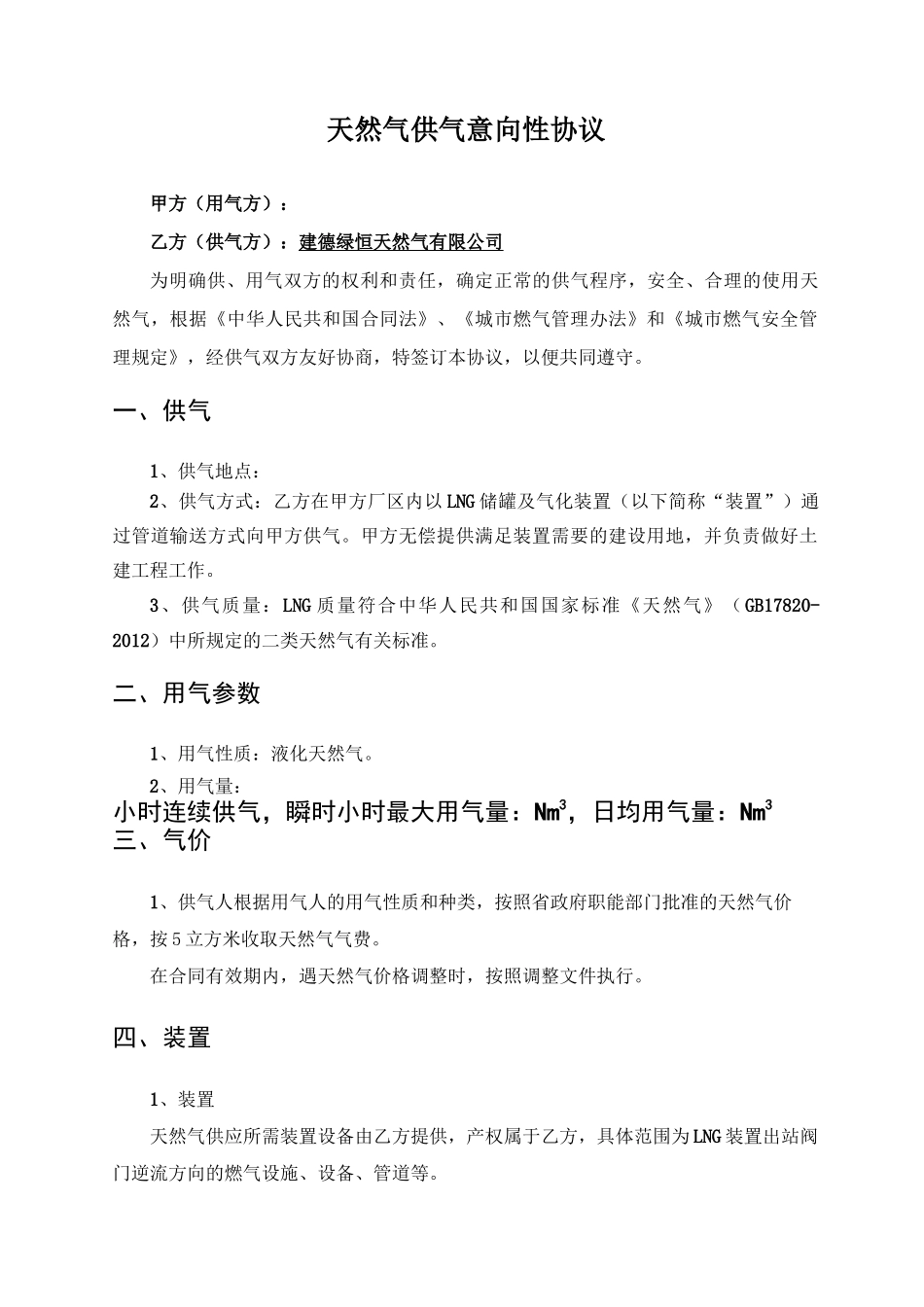天然气供气合同正式版_第1页