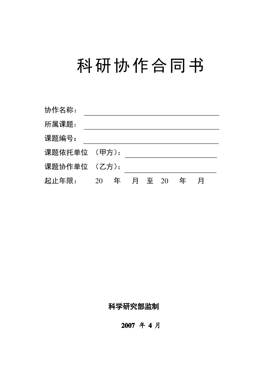 科研合同样本_第1页