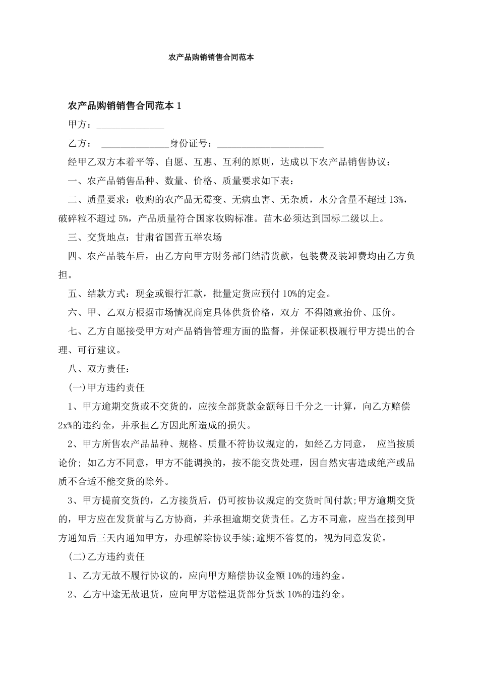 农产品购销销售合同范本_第1页