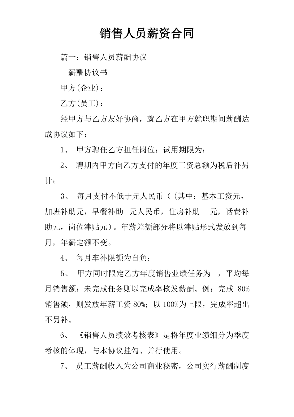 销售人员薪资合同_第1页