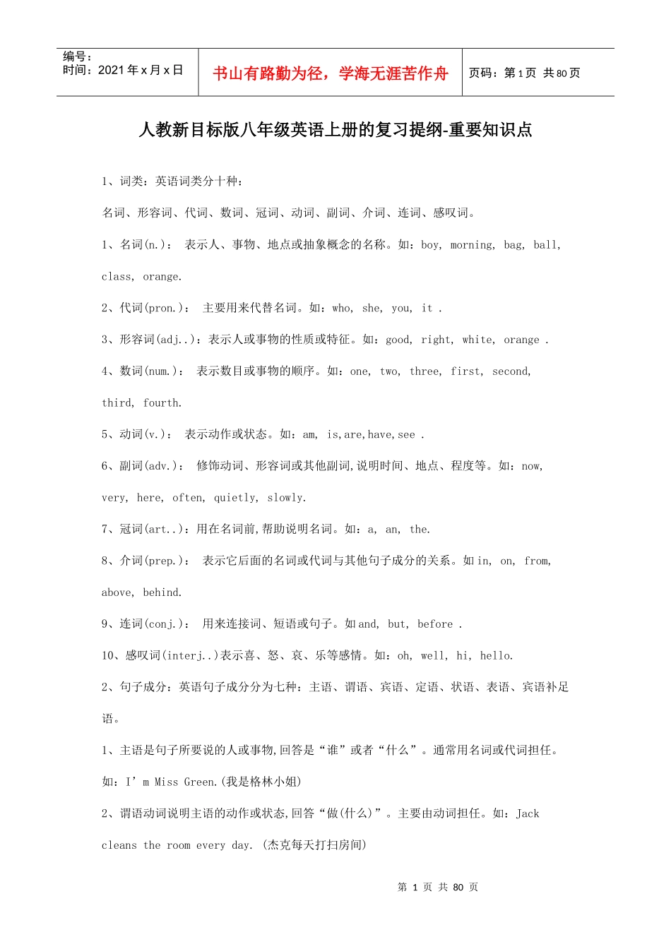 人教新目标版八年级英语上册的复习提纲_第1页