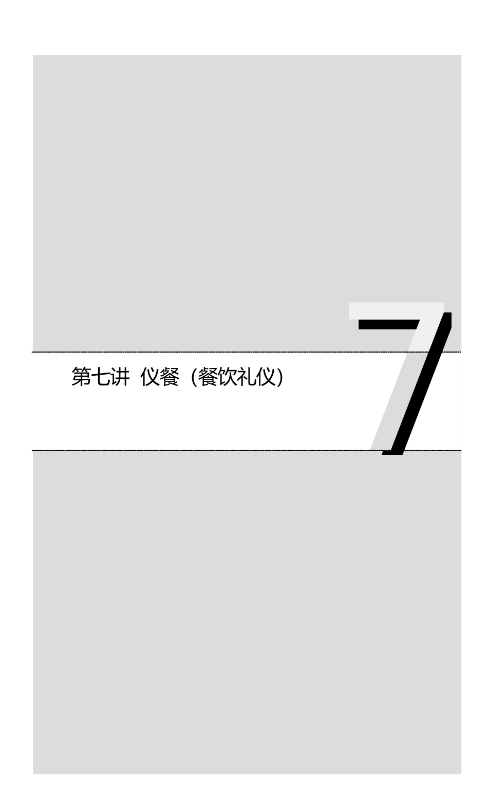 仪餐(餐饮礼仪)_第1页