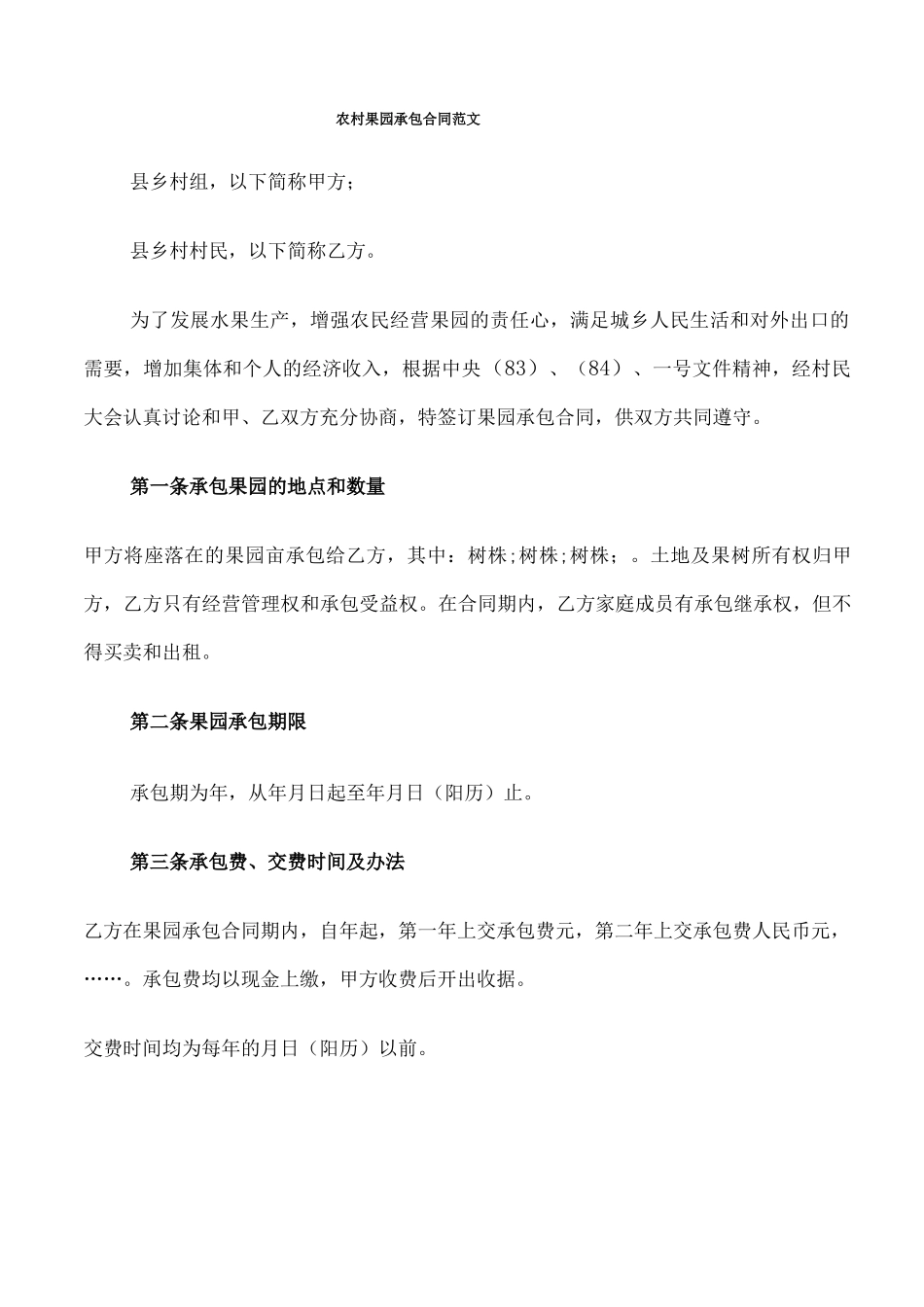 农村果园承包合同范文_第1页