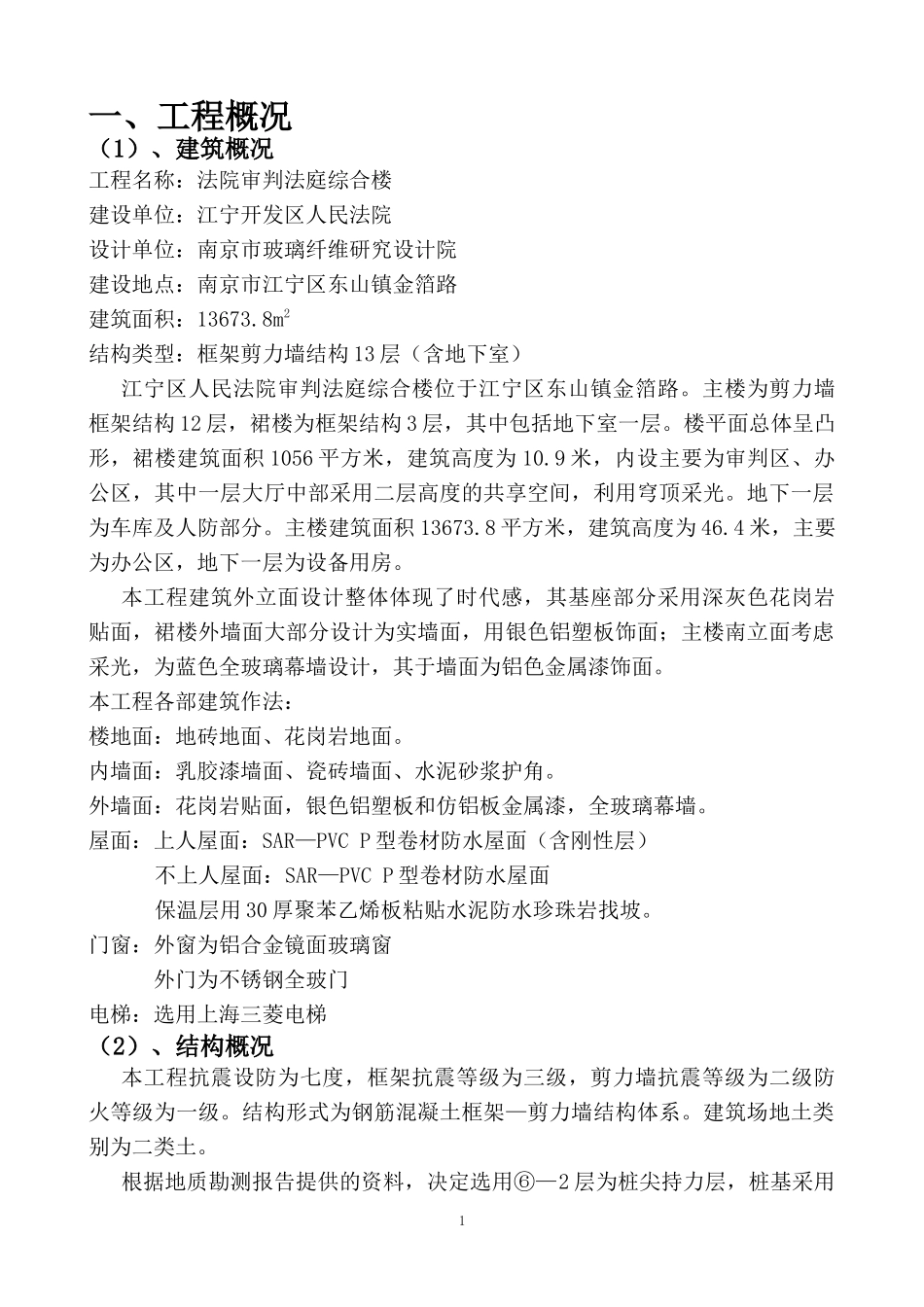 人民法院综合楼组织设计方案_第1页