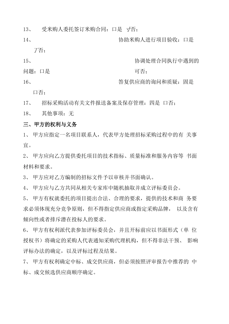 竞争性磋商代理合同819_第3页