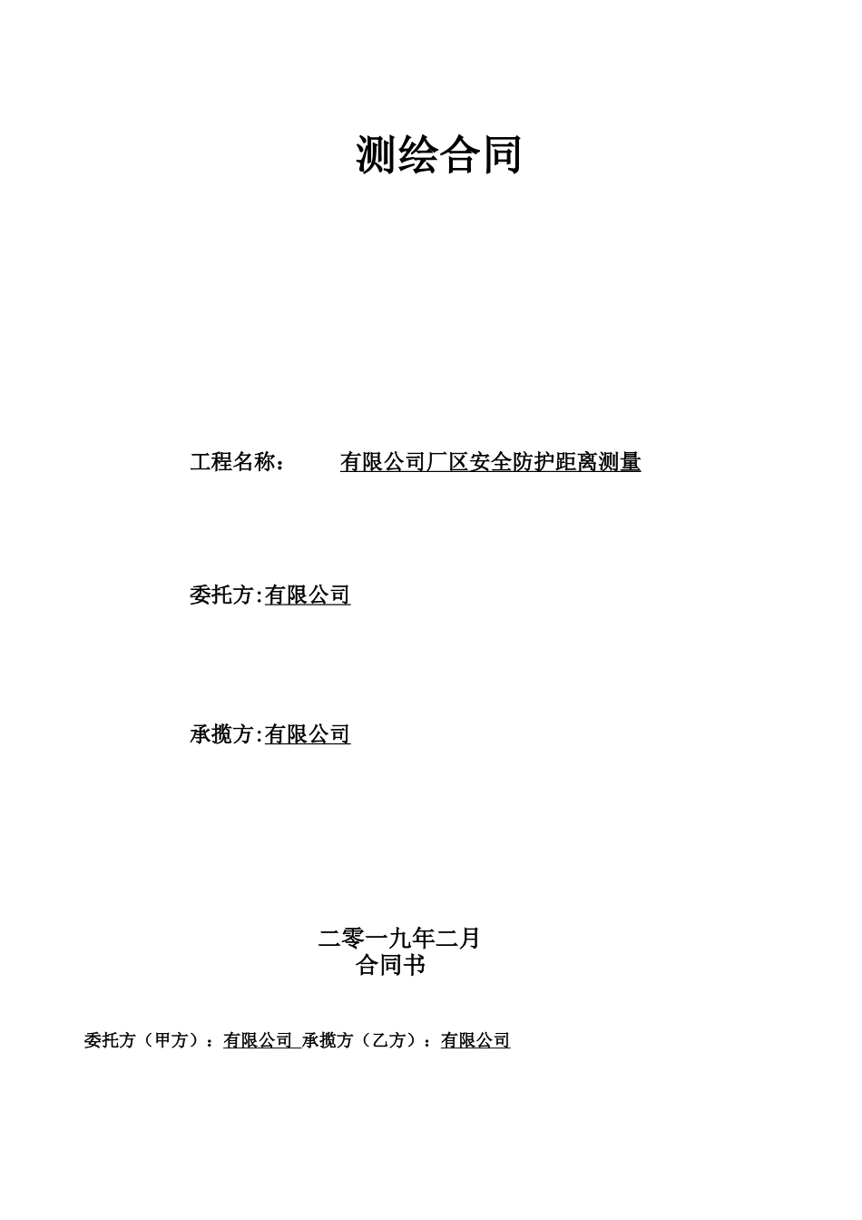 1安全防护距离测绘合同_第1页