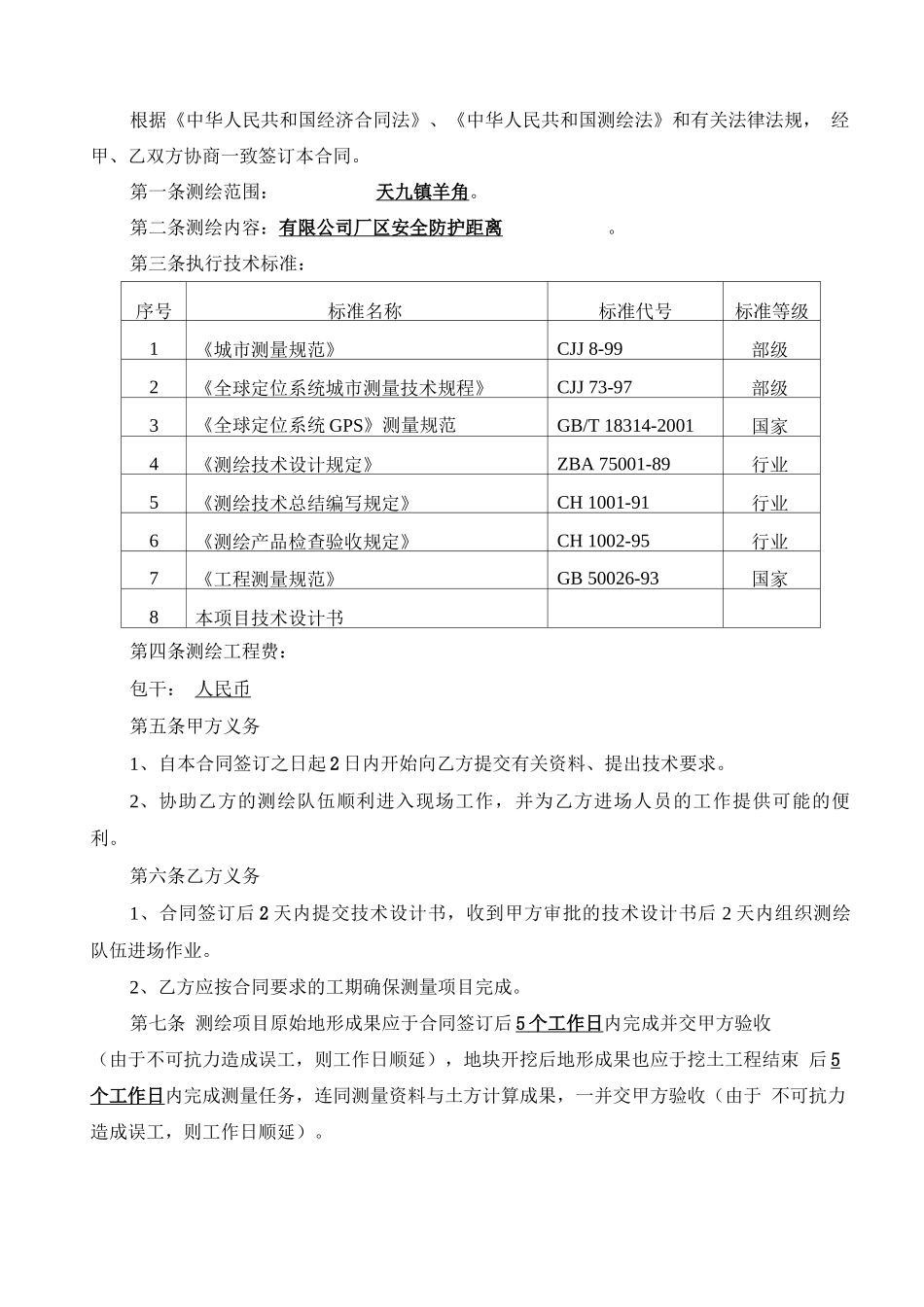 1安全防护距离测绘合同_第2页
