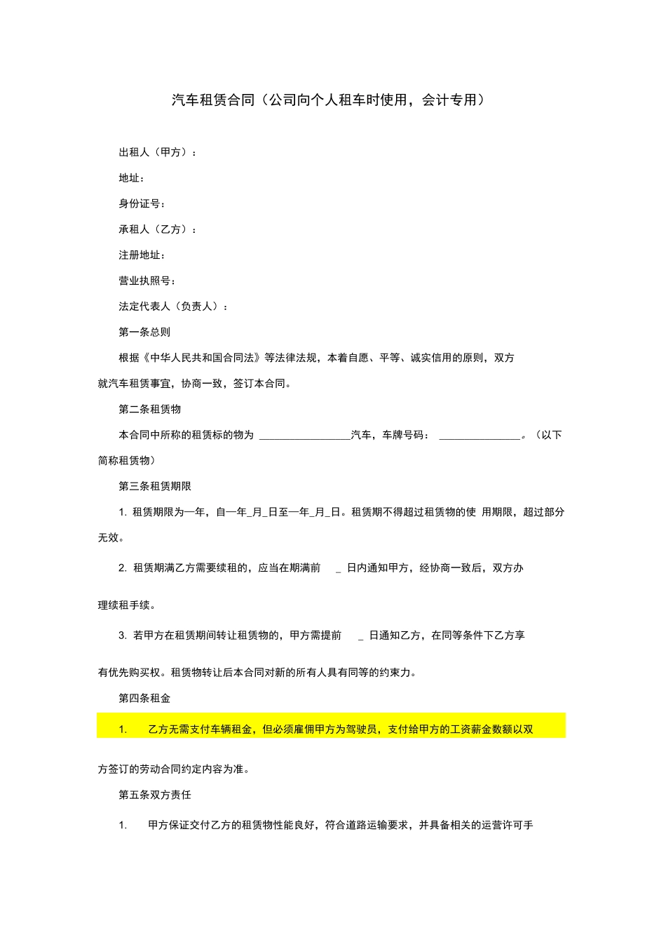汽车租赁合同(公司向个人租车时使用,会计专用)_第1页