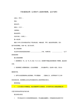 汽车租赁合同(公司向个人租车时使用,会计专用)