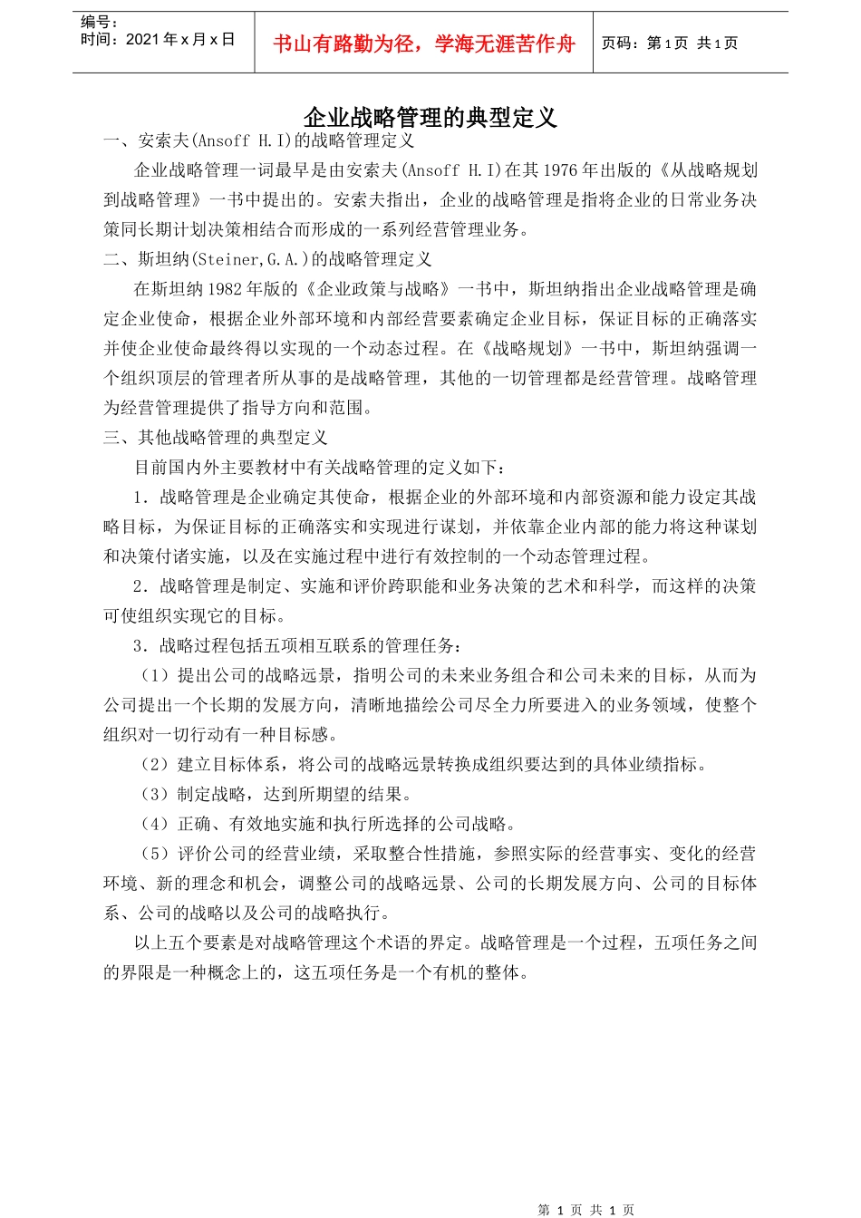 企业战略管理的典型定义_第1页