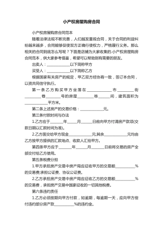 小产权房屋购房合同