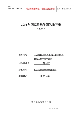 以器官系统为主线教学模式的临床医学教学团队doc(261K