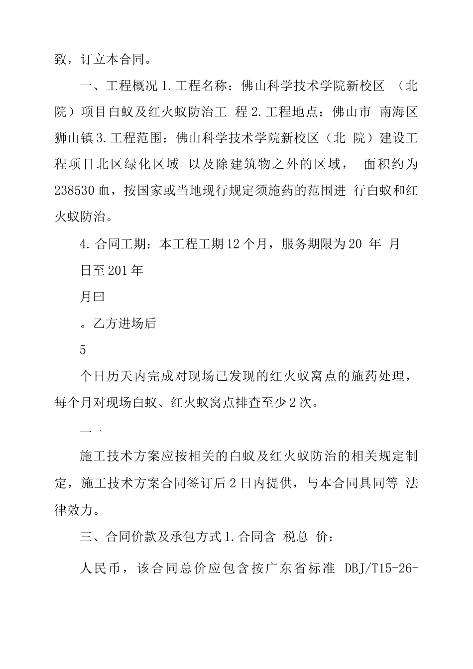 白蚁及红火蚁防治工程施工合同_第2页