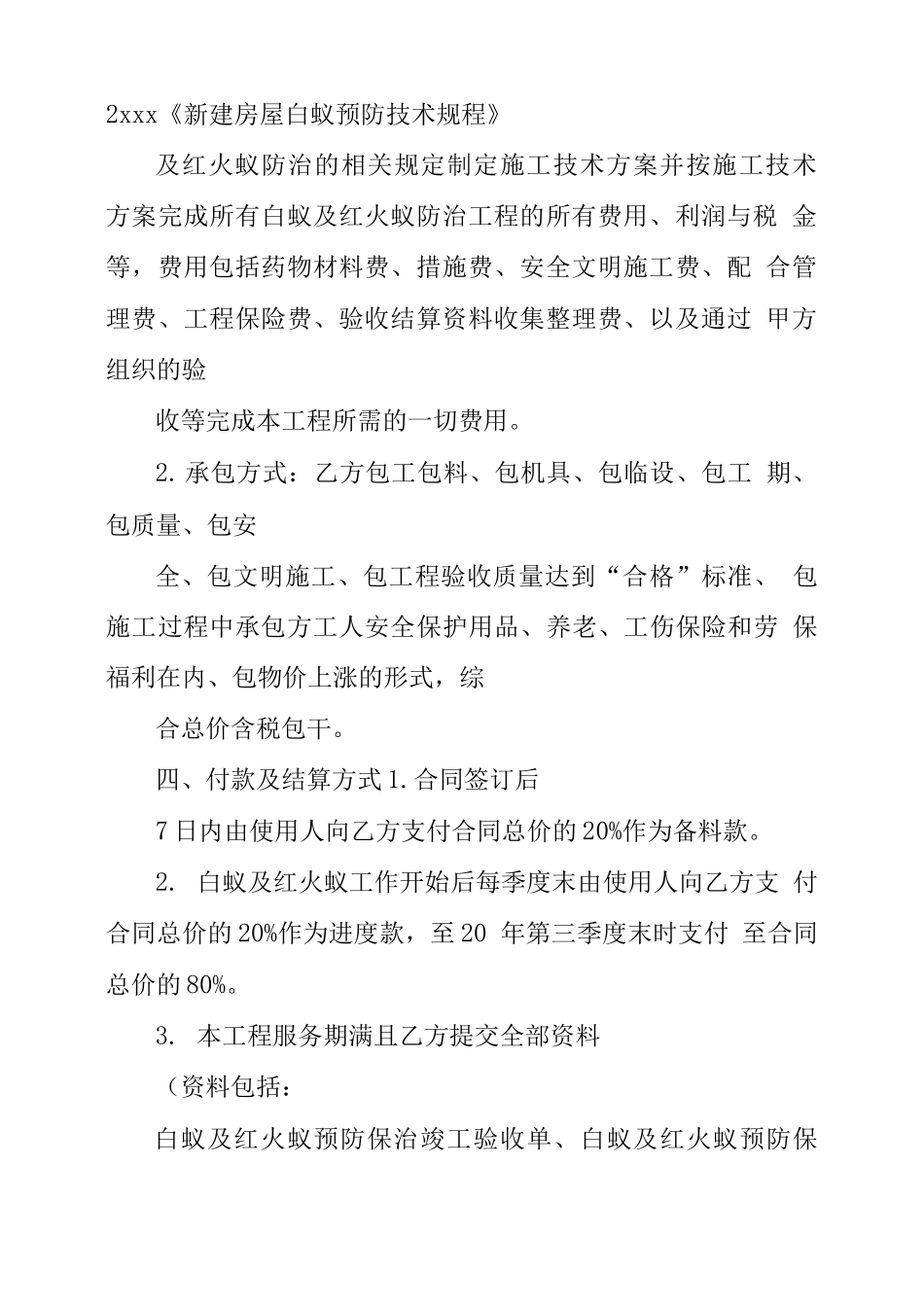 白蚁及红火蚁防治工程施工合同_第3页