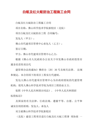 白蚁及红火蚁防治工程施工合同