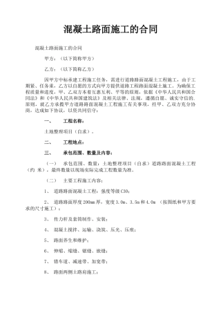 混凝土路面施工的合同