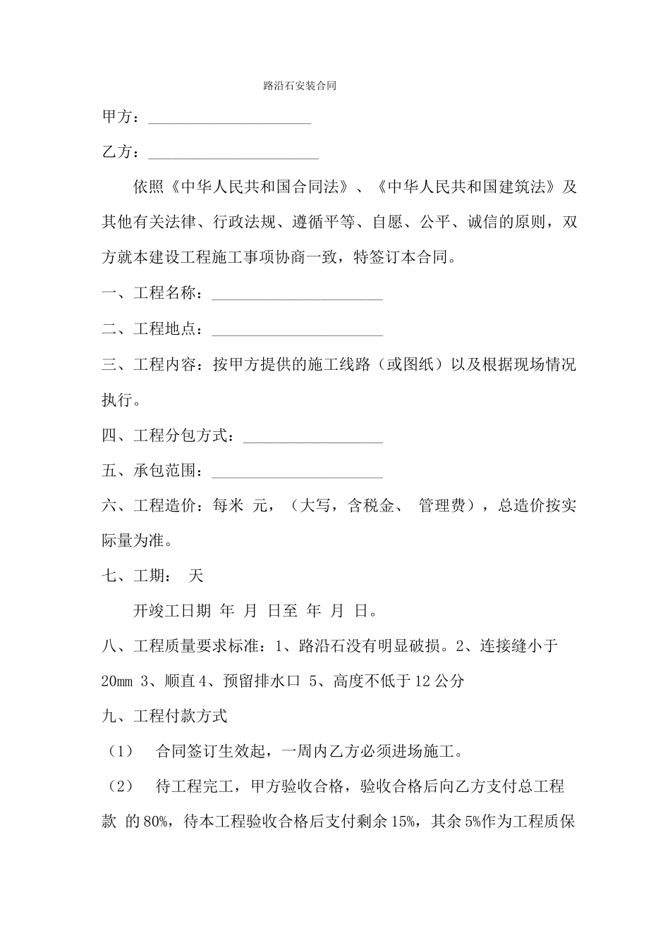 路沿石安装合同_第1页