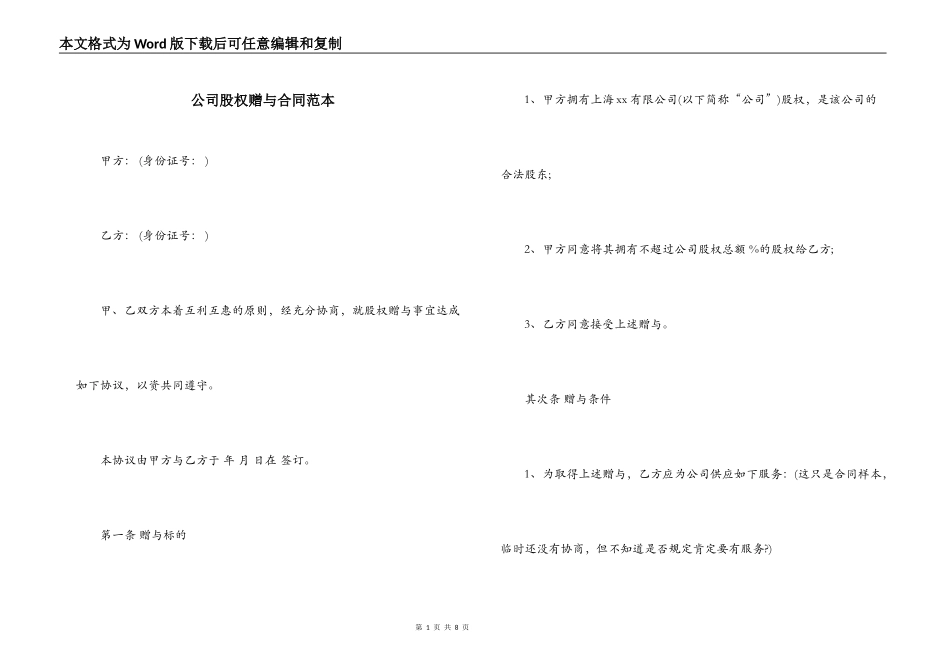 公司股权赠与合同范本_第1页