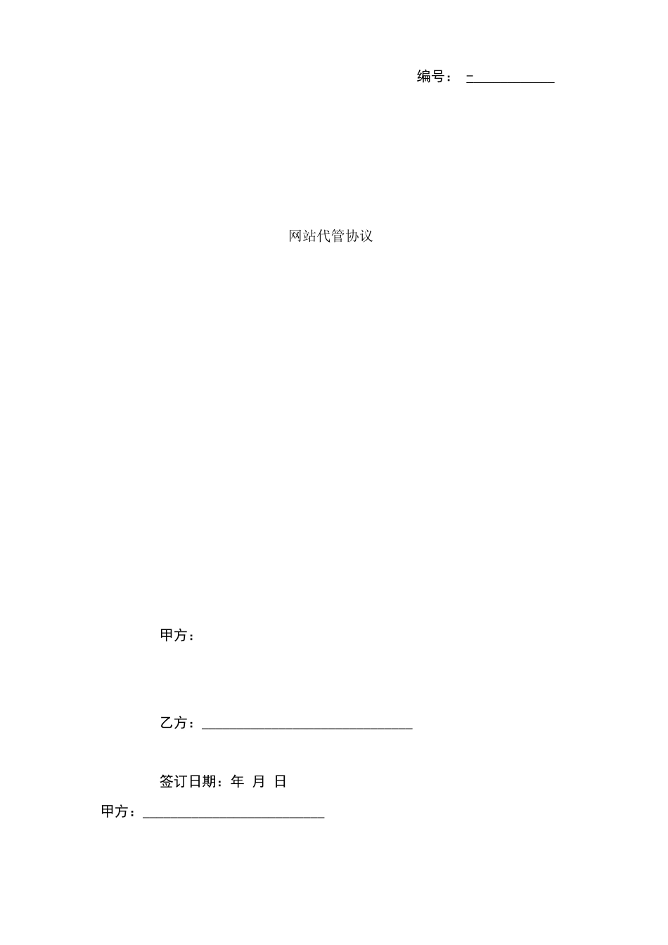 网站代管合同协议书范本_第1页