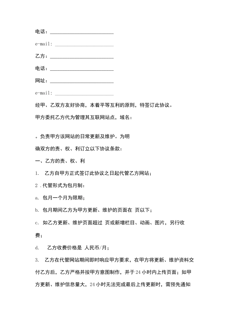 网站代管合同协议书范本_第2页